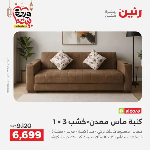 Raneen Egypt offers from 10 March to 11 March 2026 Great discounts on textiles and furniture - Page 8