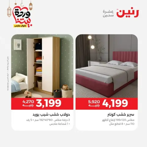 Raneen Egypt offers from 10 March to 11 March 2026 Great discounts on textiles and furniture - Page 10