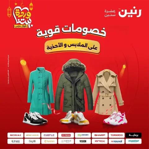 عروض رنين من ١٠ حتى ١١ مارس ٢٠٢٦ عروض الملابس وأحذية - صفحة 1