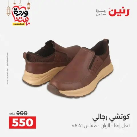 Raneen Egypt offers from 10 March to 11 March 2026 Clothing and shoe offers - Page 24