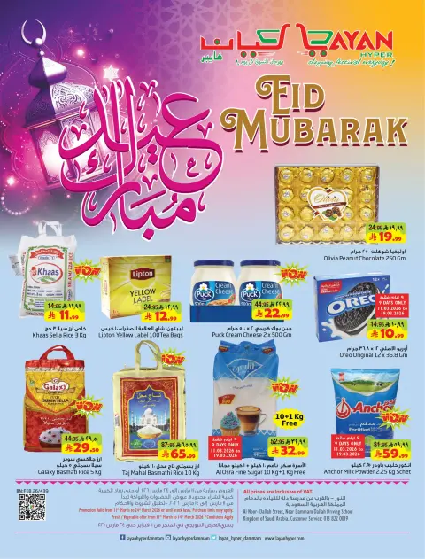 Ofertas de Hipermercado Layan Arabia Saudita de 11 a 24 marzo 2026 Ofertas de Eid al-Fitr - Página 1