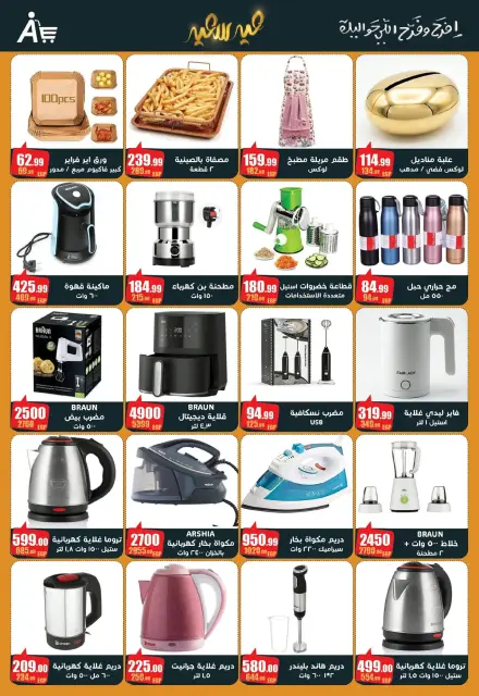 عروض أبو السعود هايبر مصر من 10 حتى ٢٥ مارس ٢٠٢٦ عروض عيد سعيد - صفحة 19