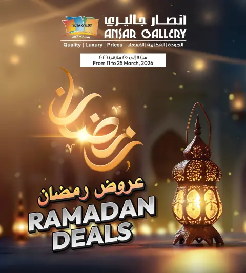 عروض أنصار جاليرى البحرين من 11 حتى ٢٥ مارس ٢٠٢٦ عروض رمضان - صفحة 1