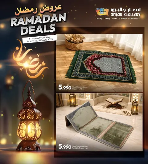 عروض أنصار جاليرى البحرين من 11 حتى ٢٥ مارس ٢٠٢٦ عروض رمضان - صفحة 5