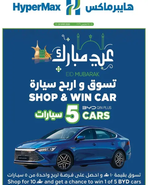 Ofertas de HyperMax Oman de 11 a 24 marzo 2026 Ofertas de Eid al-Fitr - Página 1