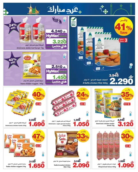 Offres HyperMax Oman de 11 à 24 mars 2026 Offres de l'Aïd el-Fitr - Page 6