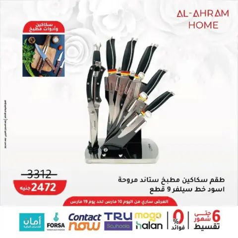 Al Ahram Cookware Egypt offers from 10 to 19 March 2026 Mother's Day offers - Page 12