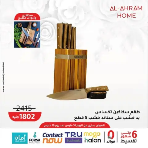 Al Ahram Cookware Egypt offers from 10 to 19 March 2026 Mother's Day offers - Page 14