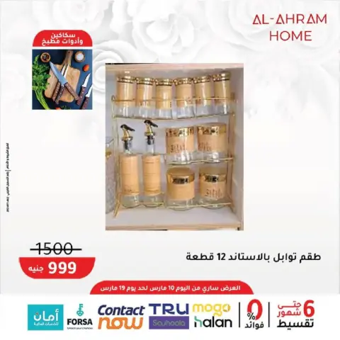 Al Ahram Cookware Egypt offers from 10 to 19 March 2026 Mother's Day offers - Page 7