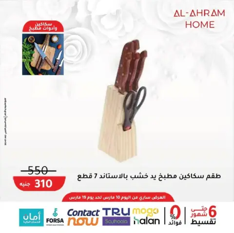 Al Ahram Cookware Egypt offers from 10 to 19 March 2026 Mother's Day offers - Page 10