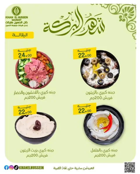 عروض خان الحسين ماركت مصر من 11 حتى ١٧ مارس ٢٠٢٦ عروض شهر البركة - صفحة 15