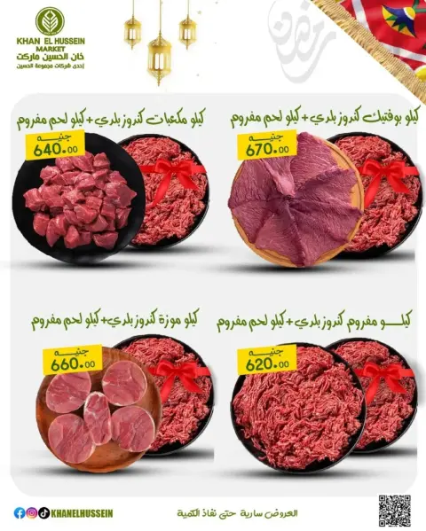 عروض خان الحسين ماركت مصر من 11 حتى ١٧ مارس ٢٠٢٦ عروض شهر البركة - صفحة 5