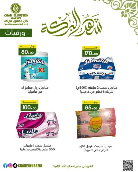 عروض خان الحسين ماركت مصر من 11 حتى ١٧ مارس ٢٠٢٦ عروض شهر البركة - صفحة 50