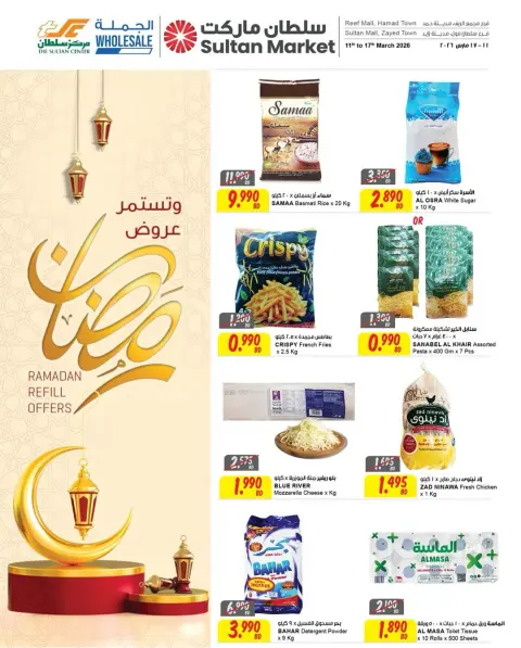 عروض مركز سلطان مدينة زايد, مدينة حمد من ١١ حتى ١٧ مارس ٢٠٢٦ عروض رمضان كريم - صفحة 1