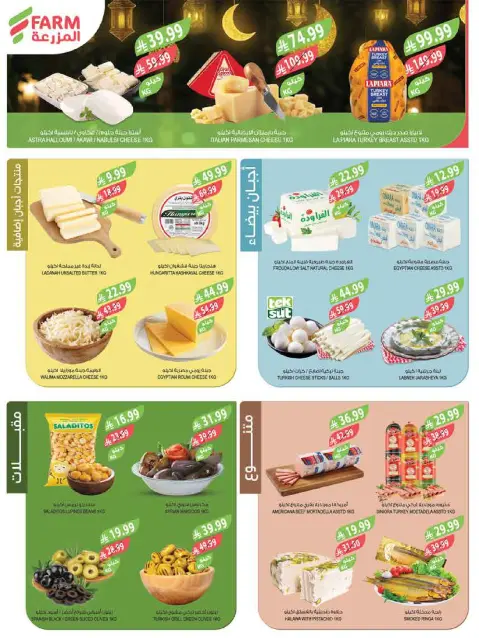 Ofertas de mercado Farm Abha, Jazan, Najran, Abu Arish de 11 a 17 marzo 2026 Ofertas de Eid - Página 45