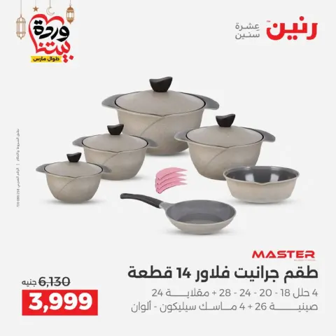 عروض رنين مصر من 12 حتى ١٤ مارس ٢٠٢٦ عروض أدوات المطبخ - صفحة 23