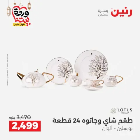 عروض رنين مصر من 12 حتى ١٤ مارس ٢٠٢٦ عروض أدوات المطبخ - صفحة 38