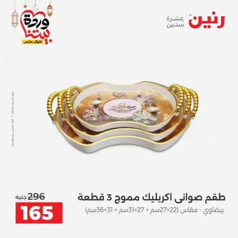 عروض رنين مصر من 12 حتى ١٤ مارس ٢٠٢٦ عروض أدوات المطبخ - صفحة 5