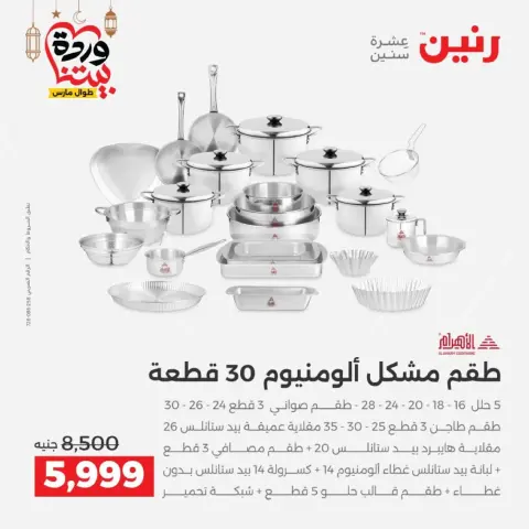 عروض رنين مصر من 12 حتى ١٤ مارس ٢٠٢٦ عروض أدوات المطبخ - صفحة 46