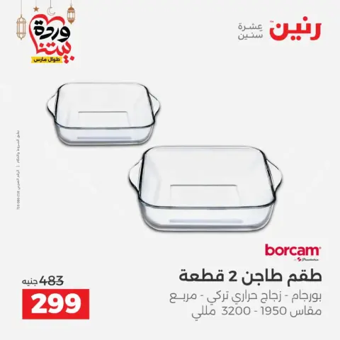 عروض رنين مصر من 12 حتى ١٤ مارس ٢٠٢٦ عروض أدوات المطبخ - صفحة 50