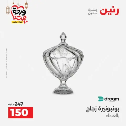 عروض رنين مصر من 12 حتى ١٤ مارس ٢٠٢٦ عروض أدوات المطبخ - صفحة 54