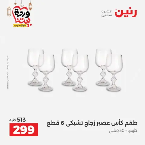 عروض رنين مصر من 12 حتى ١٤ مارس ٢٠٢٦ عروض أدوات المطبخ - صفحة 56