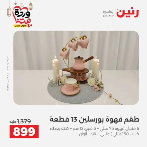عروض رنين مصر من 12 حتى ١٤ مارس ٢٠٢٦ عروض أدوات المطبخ - صفحة 60