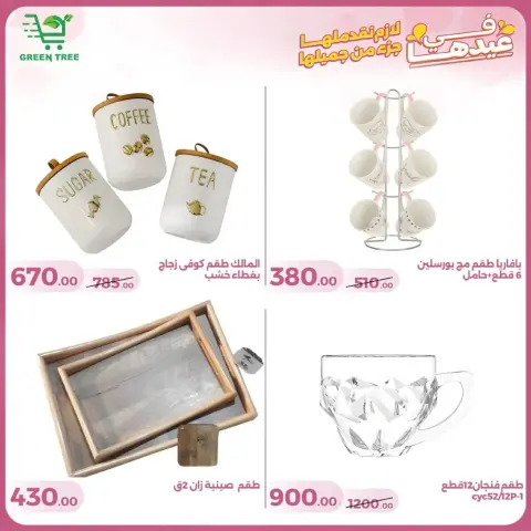 عروض جرين ترى سوهاج الجديدة من 10 حتى ٢٥ مارس ٢٠٢٦ عروض عيد الأم - صفحة 30