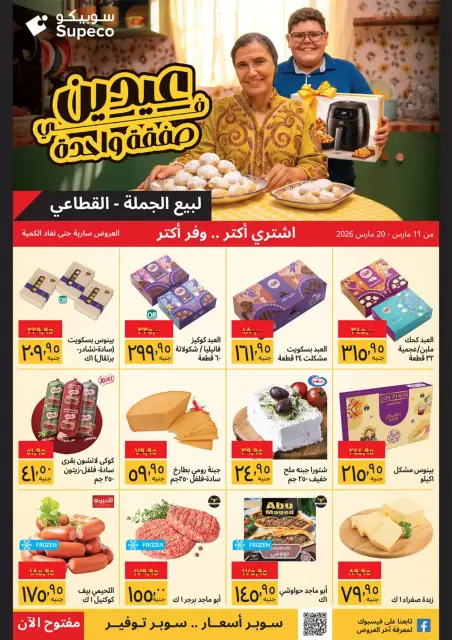 Supeco Egypt offers from 11 to 20 March 2026 Eid Offers - Page 1