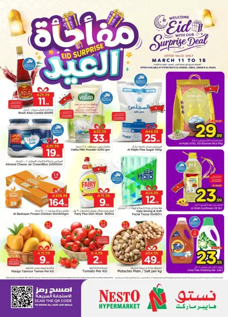 عروض نستو هايبر ماركت الدمام, الخبر, الجبيل, الضباب من ١١ حتى ١٥ مارس ٢٠٢٦ مفاجأة العيد - صفحة 1