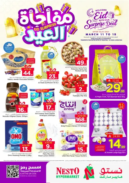 عروض نستو هايبر ماركت الخرج, بريدة, العزيزية من ١١ حتى ١٥ مارس ٢٠٢٦ مفاجأة العيد - صفحة 1