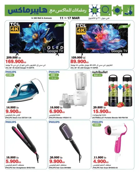 HyperMax offers in 360 Mall, The Avenues from 11 to 17 March 2026 Ramadan Deals - Page 1
