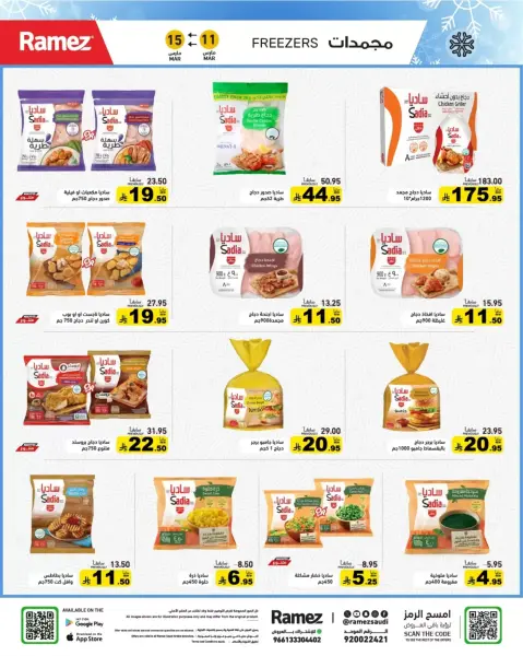 عروض أسواق رامز السعودية من ١١ حتى ١٥ مارس ٢٠٢٦ عروض العيد فرحة - صفحة 8