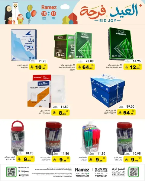 عروض أسواق رامز السعودية من ١١ حتى ١٥ مارس ٢٠٢٦ عروض العيد فرحة - صفحة 68