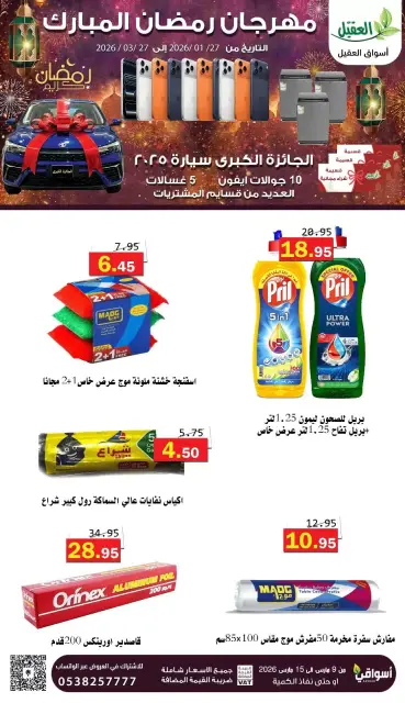 Offres Marché Al Aqial Arabie Saoudite de 9 à 15 mars 2026 Offres Ramadan Moubarak - Page 20