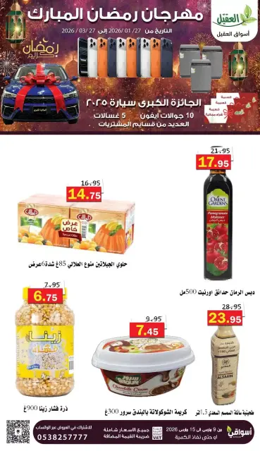 Offres Marché Al Aqial Arabie Saoudite de 9 à 15 mars 2026 Offres Ramadan Moubarak - Page 16