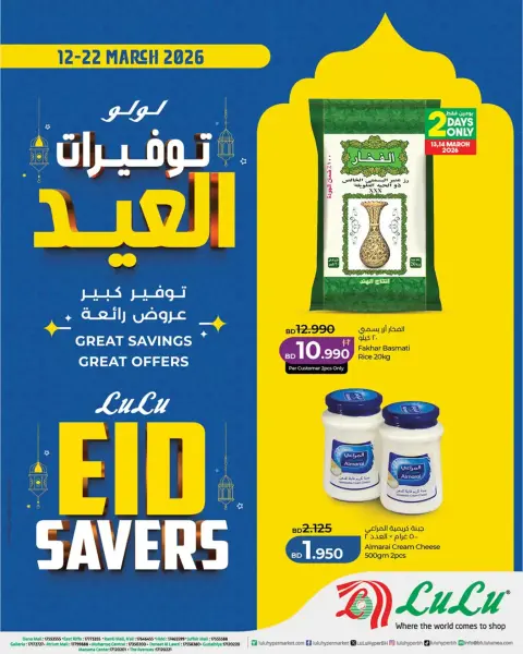 عروض لولو هايبر ماركت البحرين من ١٢ حتى ٢٢ مارس ٢٠٢٦ توفيرات العيد - صفحة 1