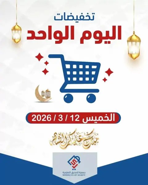 alsiddeeq co-op Kuwait offers Thursday 12 March 2026 One day offer - Page 1