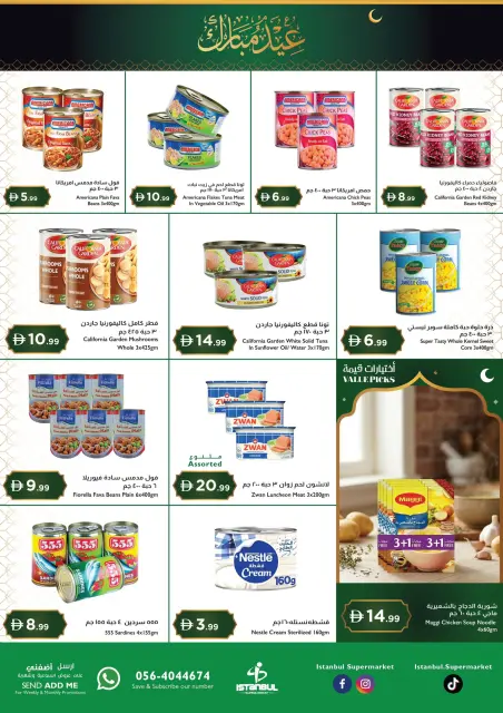 عروض إسطنبول سوبر ماركت هايبر ماركت الإمارات من ١٢ حتى ١٥ مارس ٢٠٢٦ عروض عيد مبارك - صفحة 7