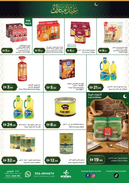عروض إسطنبول سوبر ماركت هايبر ماركت الإمارات من ١٢ حتى ١٥ مارس ٢٠٢٦ عروض عيد مبارك - صفحة 5