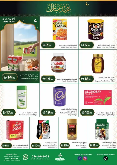 عروض إسطنبول سوبر ماركت الإمارات من ١٢ حتى ١٥ مارس ٢٠٢٦ عروض عيد مبارك - صفحة 2