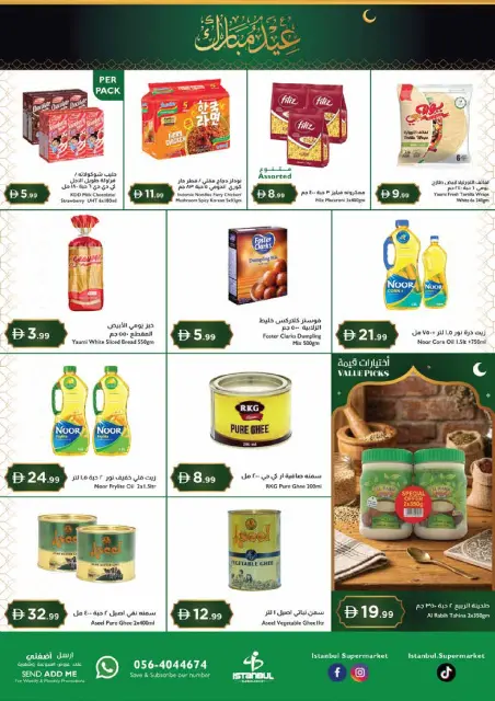 عروض إسطنبول سوبر ماركت الإمارات من ١٢ حتى ١٥ مارس ٢٠٢٦ عروض عيد مبارك - صفحة 5