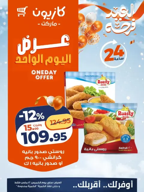 Offres Marché Kazyon Egypte seulement jeudi 12 mars 2026 Offre d'un jour - Page 2