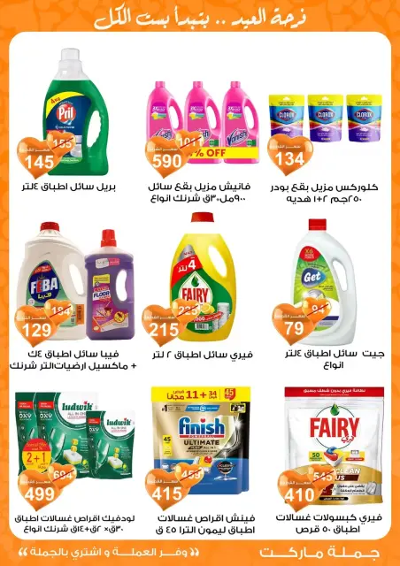 Gomla market Egypt offers from 11 to 28 March 2026 Eid al-Fitr Offers - Page 30
