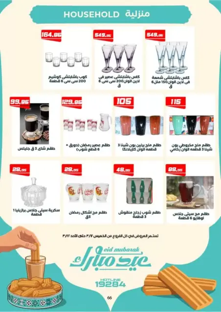 Arafa market offers in Fayoum from 12 to 22 March 2026 Eid al-Fitr Offers - Page 51