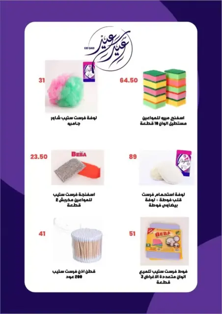 Arafa market offers in Fayoum from 12 to 22 March 2026 Eid al-Fitr Offers - Page 42