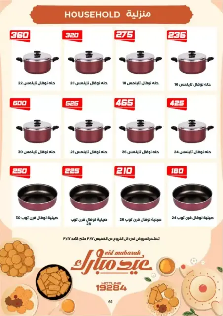 Arafa market offers in Fayoum from 12 to 22 March 2026 Eid al-Fitr Offers - Page 47