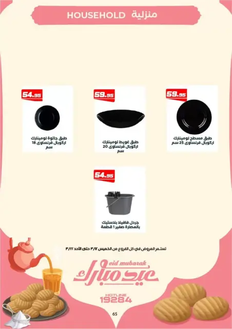 Arafa market offers in Fayoum from 12 to 22 March 2026 Eid al-Fitr Offers - Page 50