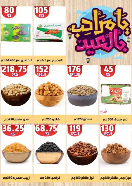 عروض هايبر مول المنصورة من ١١ حتى ١٨ مارس ٢٠٢٦ جانا العيد - صفحة 33