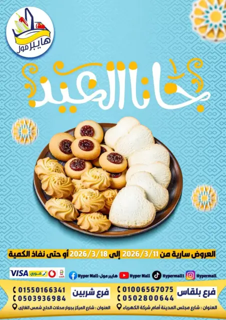 عروض هايبر مول المنصورة من ١١ حتى ١٨ مارس ٢٠٢٦ جانا العيد - صفحة 1